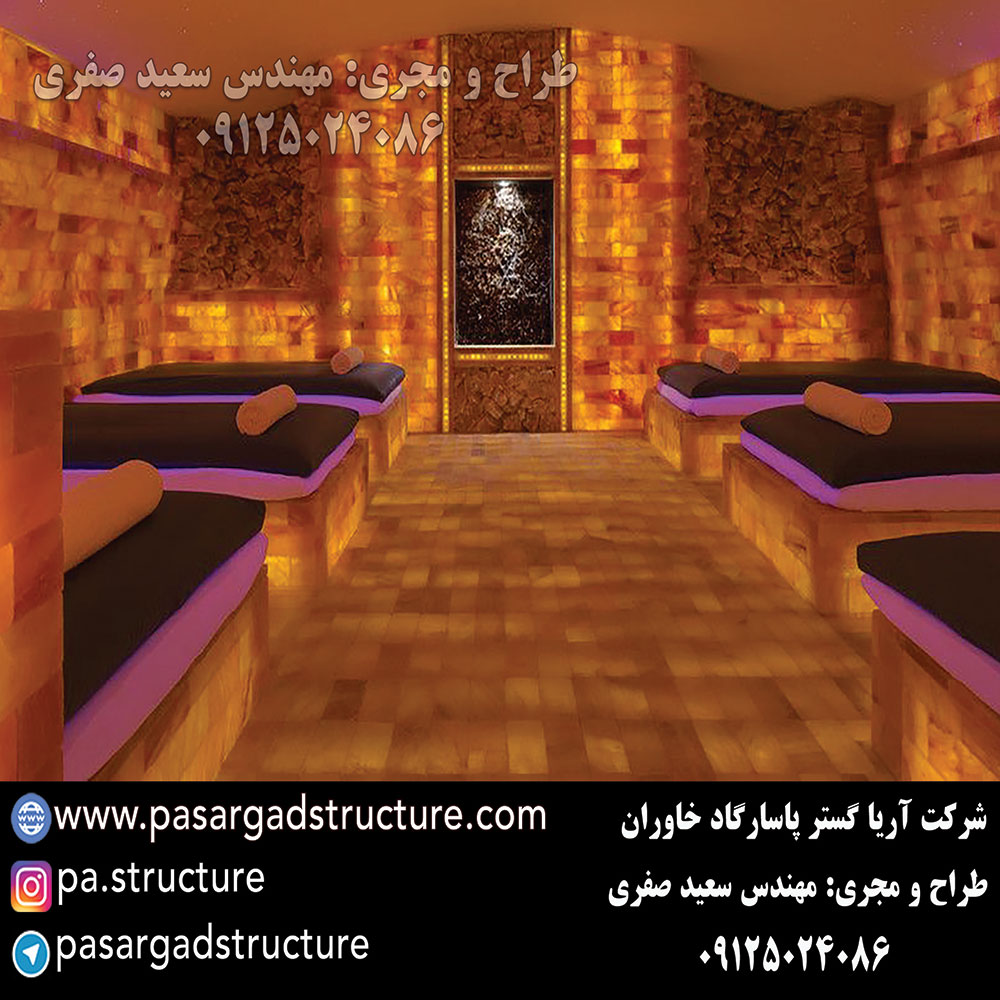 اتاق نمک, طراحی اتاق نمک, طراح اتاق نمک, سازنده اتاق نمک, ساخت اتاق نمک, اجرای اتاق نمک, مجری اتاق نمک, راه اندازی اتاق نمک, احداث اتاق نمک, تجهیزات اتاق نمک, سرمایه گذاری در اتاق نمک, هزینه اتاق نمک, هزینه ساخت اتاق نمک, هزینه اجرای اتاق نمک, هزینه ساخت و اجرای اتاق نمک, هزینه راه اندازی اتاق نمک, هزینه احداث اتاق نمک, طرح توجیهی اتاق نمک