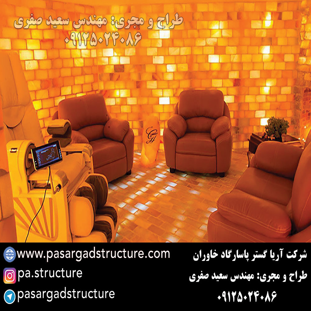 اتاق نمک, طراحی اتاق نمک, طراح اتاق نمک, سازنده اتاق نمک, ساخت اتاق نمک, اجرای اتاق نمک, مجری اتاق نمک, راه اندازی اتاق نمک, احداث اتاق نمک, تجهیزات اتاق نمک, سرمایه گذاری در اتاق نمک, هزینه اتاق نمک, هزینه ساخت اتاق نمک, هزینه اجرای اتاق نمک, هزینه ساخت و اجرای اتاق نمک, هزینه راه اندازی اتاق نمک, هزینه احداث اتاق نمک, طرح توجیهی اتاق نمک