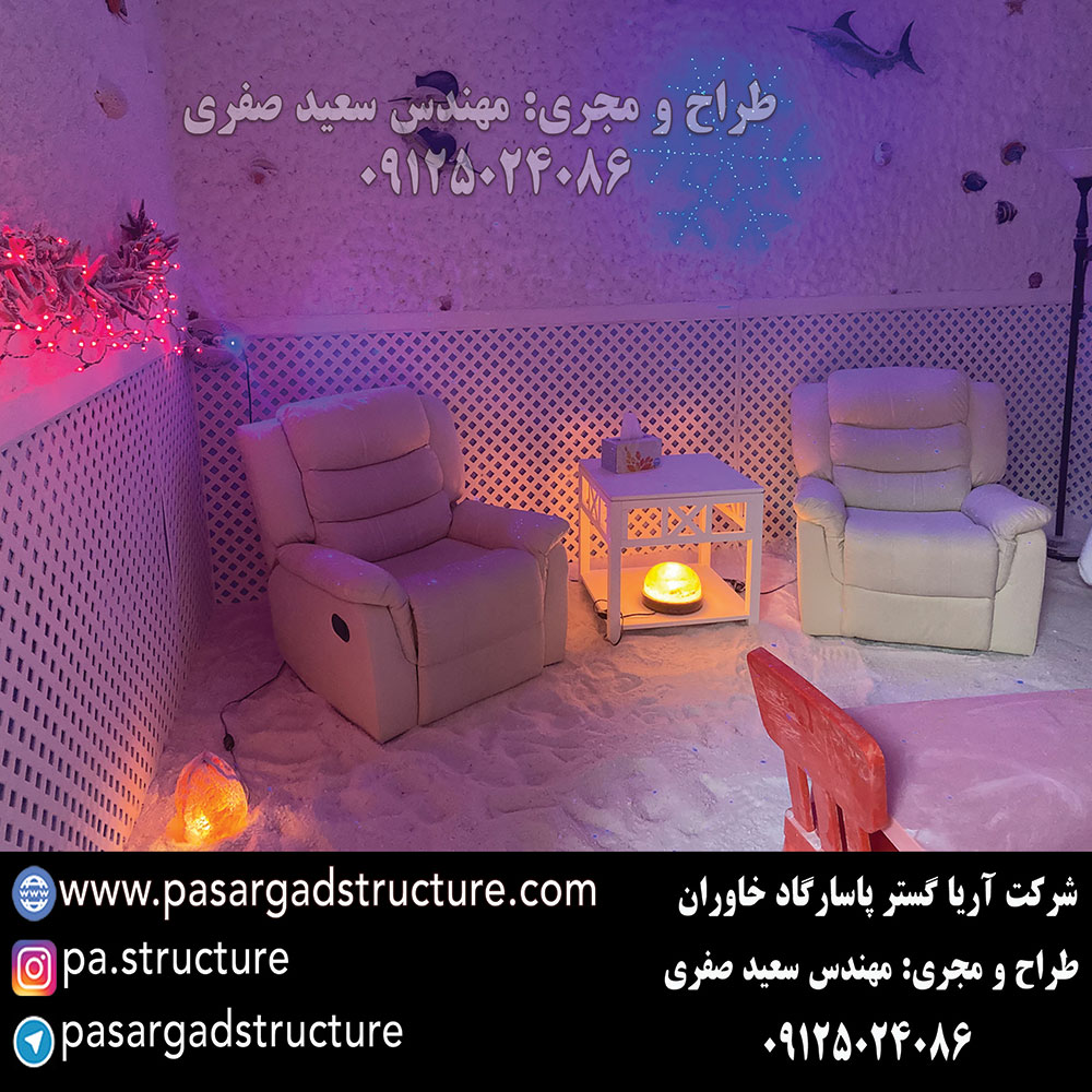 اتاق نمک, طراحی اتاق نمک, طراح اتاق نمک, سازنده اتاق نمک, ساخت اتاق نمک, اجرای اتاق نمک, مجری اتاق نمک, راه اندازی اتاق نمک, احداث اتاق نمک, تجهیزات اتاق نمک, سرمایه گذاری در اتاق نمک, هزینه اتاق نمک, هزینه ساخت اتاق نمک, هزینه اجرای اتاق نمک, هزینه ساخت و اجرای اتاق نمک, هزینه راه اندازی اتاق نمک, هزینه احداث اتاق نمک, طرح توجیهی اتاق نمک