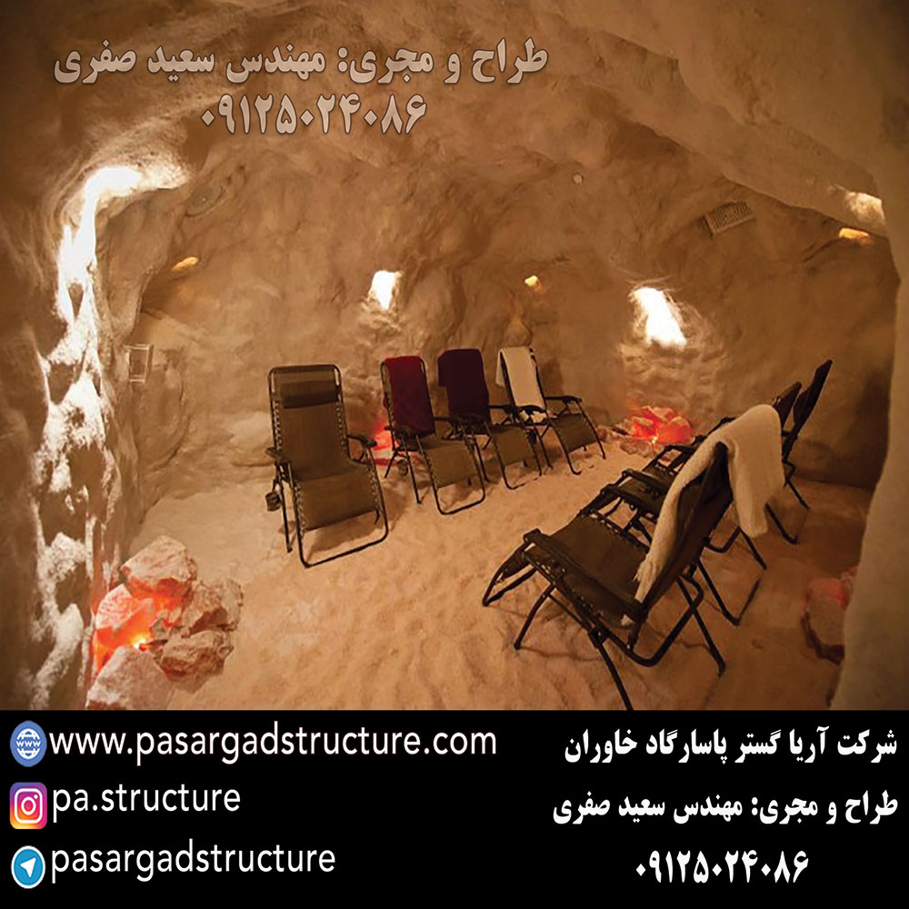 اتاق نمک, طراحی اتاق نمک, طراح اتاق نمک, سازنده اتاق نمک, ساخت اتاق نمک, اجرای اتاق نمک, مجری اتاق نمک, راه اندازی اتاق نمک, احداث اتاق نمک, تجهیزات اتاق نمک, سرمایه گذاری در اتاق نمک, هزینه اتاق نمک, هزینه ساخت اتاق نمک, هزینه اجرای اتاق نمک, هزینه ساخت و اجرای اتاق نمک, هزینه راه اندازی اتاق نمک, هزینه احداث اتاق نمک, طرح توجیهی اتاق نمک