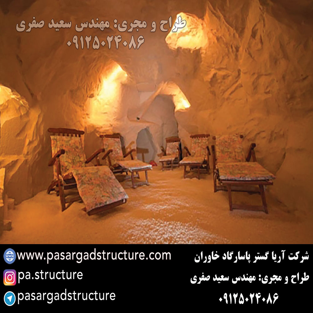 اتاق نمک, طراحی اتاق نمک, طراح اتاق نمک, سازنده اتاق نمک, ساخت اتاق نمک, اجرای اتاق نمک, مجری اتاق نمک, راه اندازی اتاق نمک, احداث اتاق نمک, تجهیزات اتاق نمک, سرمایه گذاری در اتاق نمک, هزینه اتاق نمک, هزینه ساخت اتاق نمک, هزینه اجرای اتاق نمک, هزینه ساخت و اجرای اتاق نمک, هزینه راه اندازی اتاق نمک, هزینه احداث اتاق نمک, طرح توجیهی اتاق نمک