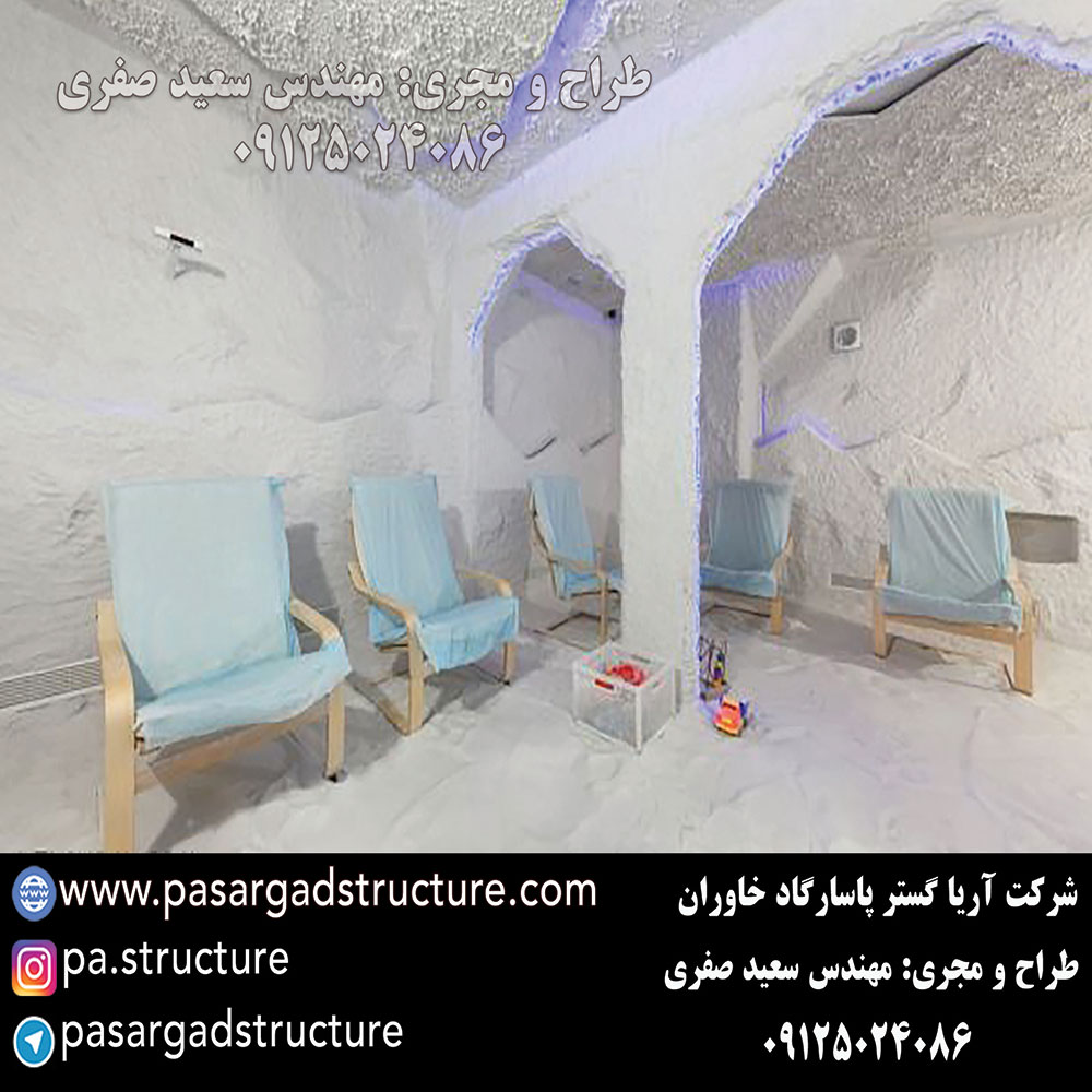 اتاق نمک, طراحی اتاق نمک, طراح اتاق نمک, سازنده اتاق نمک, ساخت اتاق نمک, اجرای اتاق نمک, مجری اتاق نمک, راه اندازی اتاق نمک, احداث اتاق نمک, تجهیزات اتاق نمک, سرمایه گذاری در اتاق نمک, هزینه اتاق نمک, هزینه ساخت اتاق نمک, هزینه اجرای اتاق نمک, هزینه ساخت و اجرای اتاق نمک, هزینه راه اندازی اتاق نمک, هزینه احداث اتاق نمک, طرح توجیهی اتاق نمک