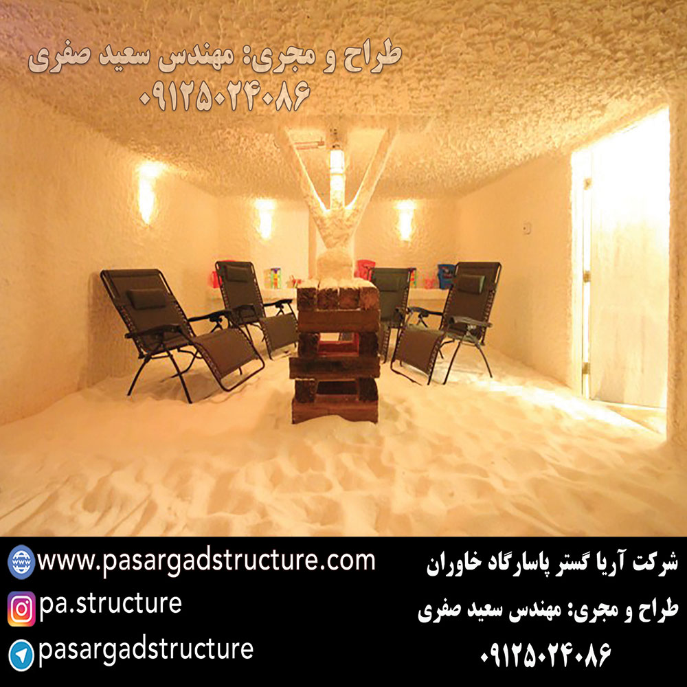 اتاق نمک, طراحی اتاق نمک, طراح اتاق نمک, سازنده اتاق نمک, ساخت اتاق نمک, اجرای اتاق نمک, مجری اتاق نمک, راه اندازی اتاق نمک, احداث اتاق نمک, تجهیزات اتاق نمک, سرمایه گذاری در اتاق نمک, هزینه اتاق نمک, هزینه ساخت اتاق نمک, هزینه اجرای اتاق نمک, هزینه ساخت و اجرای اتاق نمک, هزینه راه اندازی اتاق نمک, هزینه احداث اتاق نمک, طرح توجیهی اتاق نمک
