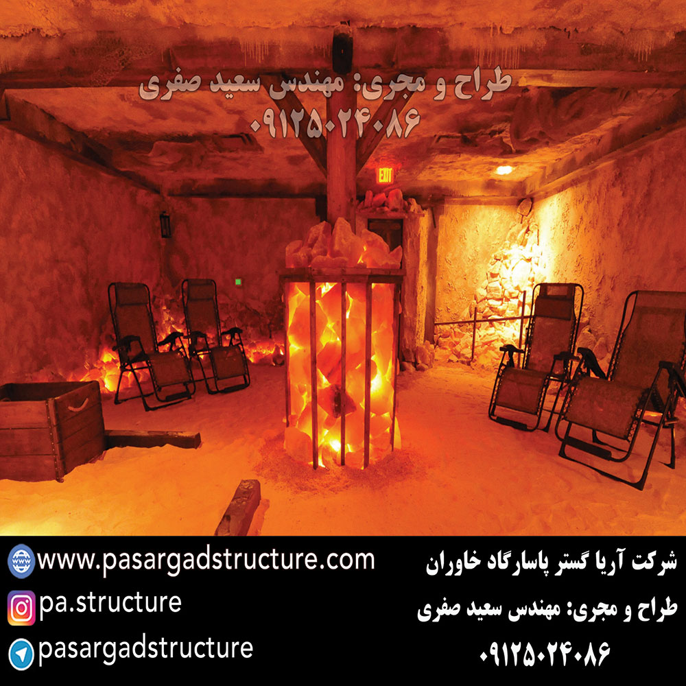 اتاق نمک, طراحی اتاق نمک, طراح اتاق نمک, سازنده اتاق نمک, ساخت اتاق نمک, اجرای اتاق نمک, مجری اتاق نمک, راه اندازی اتاق نمک, احداث اتاق نمک, تجهیزات اتاق نمک, سرمایه گذاری در اتاق نمک, هزینه اتاق نمک, هزینه ساخت اتاق نمک, هزینه اجرای اتاق نمک, هزینه ساخت و اجرای اتاق نمک, هزینه راه اندازی اتاق نمک, هزینه احداث اتاق نمک, طرح توجیهی اتاق نمک