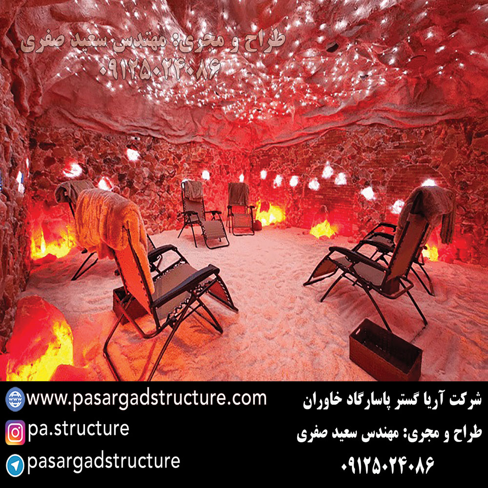 اتاق نمک, طراحی اتاق نمک, طراح اتاق نمک, سازنده اتاق نمک, ساخت اتاق نمک, اجرای اتاق نمک, مجری اتاق نمک, راه اندازی اتاق نمک, احداث اتاق نمک, تجهیزات اتاق نمک, سرمایه گذاری در اتاق نمک, هزینه اتاق نمک, هزینه ساخت اتاق نمک, هزینه اجرای اتاق نمک, هزینه ساخت و اجرای اتاق نمک, هزینه راه اندازی اتاق نمک, هزینه احداث اتاق نمک, طرح توجیهی اتاق نمک