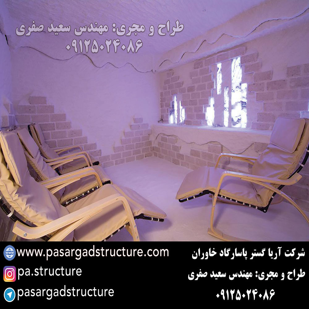 اتاق نمک, طراحی اتاق نمک, طراح اتاق نمک, سازنده اتاق نمک, ساخت اتاق نمک, اجرای اتاق نمک, مجری اتاق نمک, راه اندازی اتاق نمک, احداث اتاق نمک, تجهیزات اتاق نمک, سرمایه گذاری در اتاق نمک, هزینه اتاق نمک, هزینه ساخت اتاق نمک, هزینه اجرای اتاق نمک, هزینه ساخت و اجرای اتاق نمک, هزینه راه اندازی اتاق نمک, هزینه احداث اتاق نمک, طرح توجیهی اتاق نمک