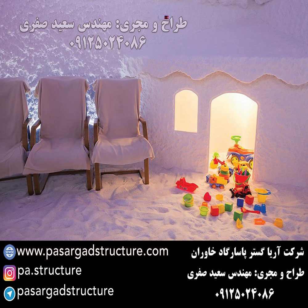 اتاق نمک, طراحی اتاق نمک, طراح اتاق نمک, سازنده اتاق نمک, ساخت اتاق نمک, اجرای اتاق نمک, مجری اتاق نمک, راه اندازی اتاق نمک, احداث اتاق نمک, تجهیزات اتاق نمک, سرمایه گذاری در اتاق نمک, هزینه اتاق نمک, هزینه ساخت اتاق نمک, هزینه اجرای اتاق نمک, هزینه ساخت و اجرای اتاق نمک, هزینه راه اندازی اتاق نمک, هزینه احداث اتاق نمک, طرح توجیهی اتاق نمک