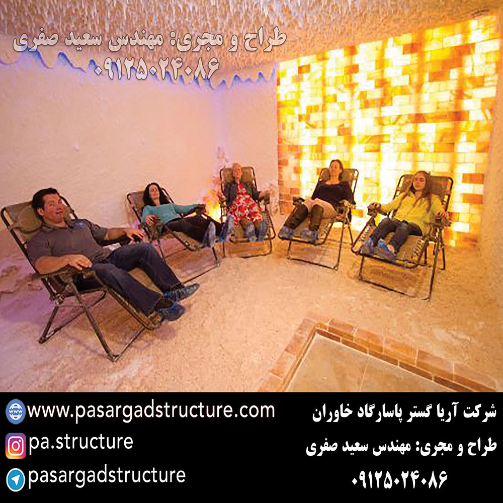 اتاق نمک, طراحی اتاق نمک, طراح اتاق نمک, سازنده اتاق نمک, ساخت اتاق نمک, اجرای اتاق نمک, مجری اتاق نمک, راه اندازی اتاق نمک, احداث اتاق نمک, تجهیزات اتاق نمک, سرمایه گذاری در اتاق نمک, هزینه اتاق نمک, هزینه ساخت اتاق نمک, هزینه اجرای اتاق نمک, هزینه ساخت و اجرای اتاق نمک, هزینه راه اندازی اتاق نمک, هزینه احداث اتاق نمک, طرح توجیهی اتاق نمک