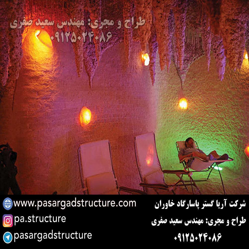 اتاق نمک, طراحی اتاق نمک, طراح اتاق نمک, سازنده اتاق نمک, ساخت اتاق نمک, اجرای اتاق نمک, مجری اتاق نمک, راه اندازی اتاق نمک, احداث اتاق نمک, تجهیزات اتاق نمک, سرمایه گذاری در اتاق نمک, هزینه اتاق نمک, هزینه ساخت اتاق نمک, هزینه اجرای اتاق نمک, هزینه ساخت و اجرای اتاق نمک, هزینه راه اندازی اتاق نمک, هزینه احداث اتاق نمک, طرح توجیهی اتاق نمک