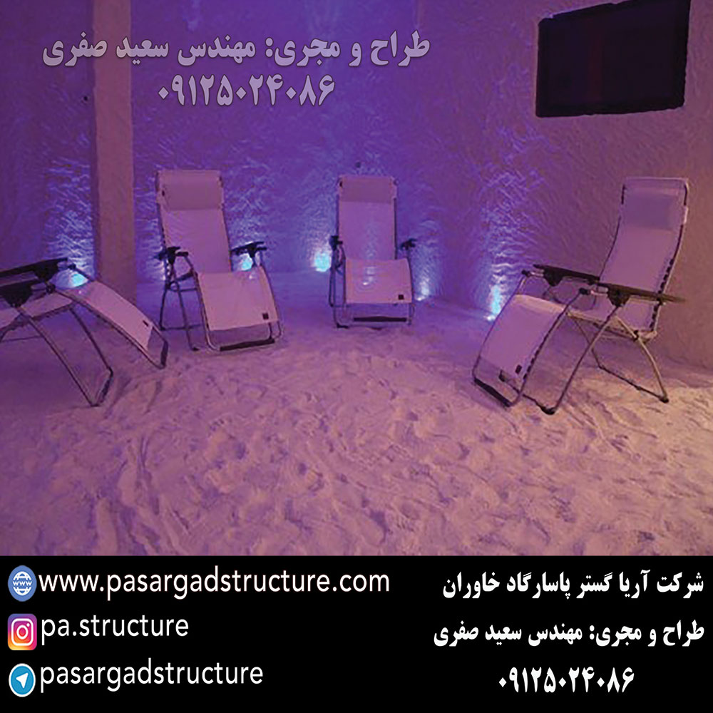 اتاق نمک, طراحی اتاق نمک, طراح اتاق نمک, سازنده اتاق نمک, ساخت اتاق نمک, اجرای اتاق نمک, مجری اتاق نمک, راه اندازی اتاق نمک, احداث اتاق نمک, تجهیزات اتاق نمک, سرمایه گذاری در اتاق نمک, هزینه اتاق نمک, هزینه ساخت اتاق نمک, هزینه اجرای اتاق نمک, هزینه ساخت و اجرای اتاق نمک, هزینه راه اندازی اتاق نمک, هزینه احداث اتاق نمک, طرح توجیهی اتاق نمک