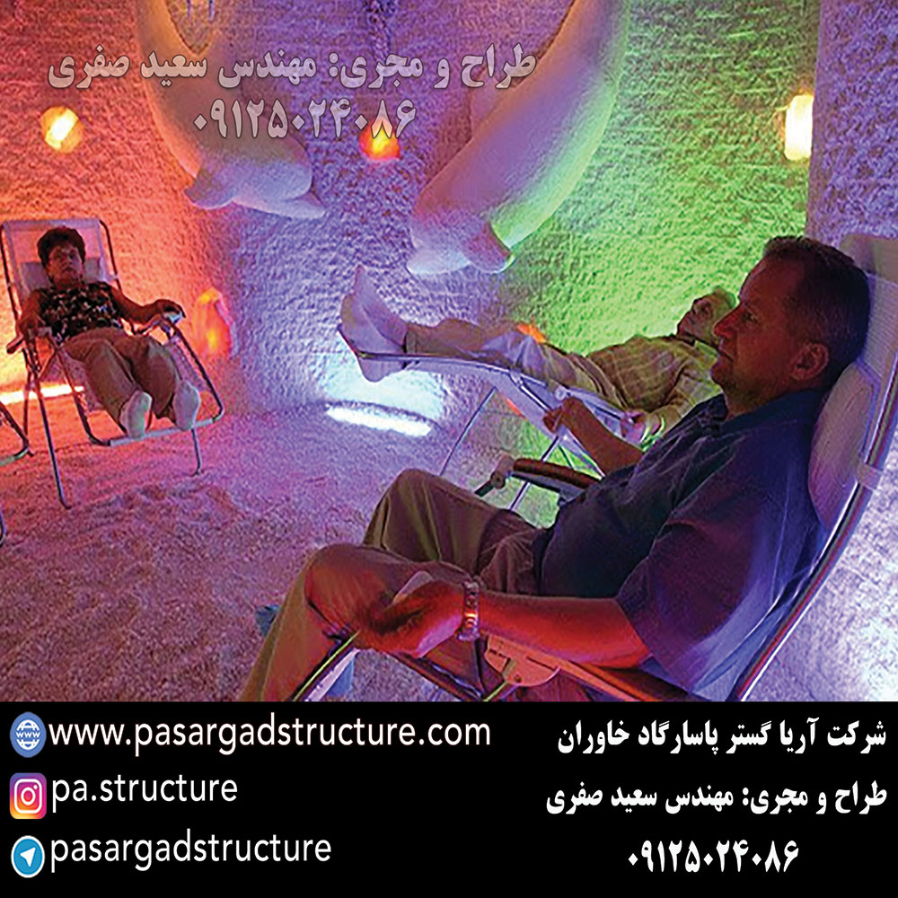 اتاق نمک, طراحی اتاق نمک, طراح اتاق نمک, سازنده اتاق نمک, ساخت اتاق نمک, اجرای اتاق نمک, مجری اتاق نمک, راه اندازی اتاق نمک, احداث اتاق نمک, تجهیزات اتاق نمک, سرمایه گذاری در اتاق نمک, هزینه اتاق نمک, هزینه ساخت اتاق نمک, هزینه اجرای اتاق نمک, هزینه ساخت و اجرای اتاق نمک, هزینه راه اندازی اتاق نمک, هزینه احداث اتاق نمک, طرح توجیهی اتاق نمک