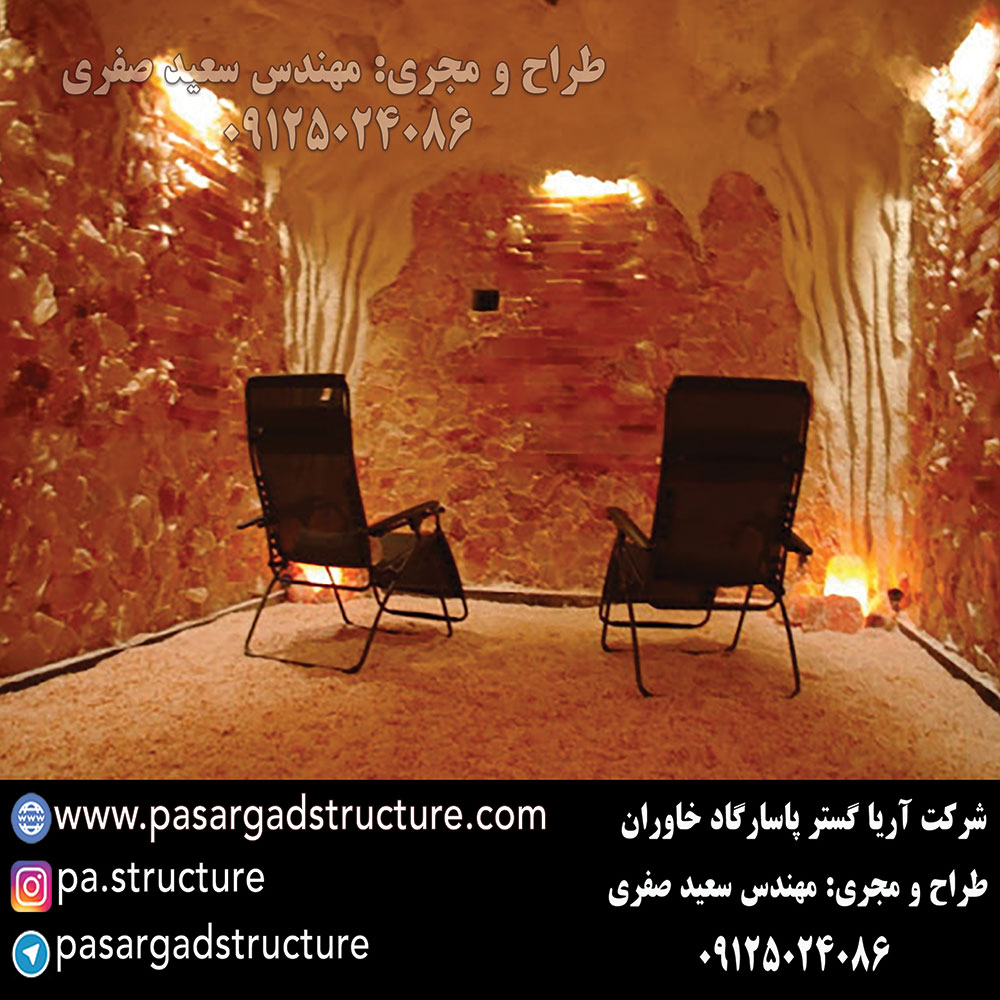 اتاق نمک, طراحی اتاق نمک, طراح اتاق نمک, سازنده اتاق نمک, ساخت اتاق نمک, اجرای اتاق نمک, مجری اتاق نمک, راه اندازی اتاق نمک, احداث اتاق نمک, تجهیزات اتاق نمک, سرمایه گذاری در اتاق نمک, هزینه اتاق نمک, هزینه ساخت اتاق نمک, هزینه اجرای اتاق نمک, هزینه ساخت و اجرای اتاق نمک, هزینه راه اندازی اتاق نمک, هزینه احداث اتاق نمک, طرح توجیهی اتاق نمک