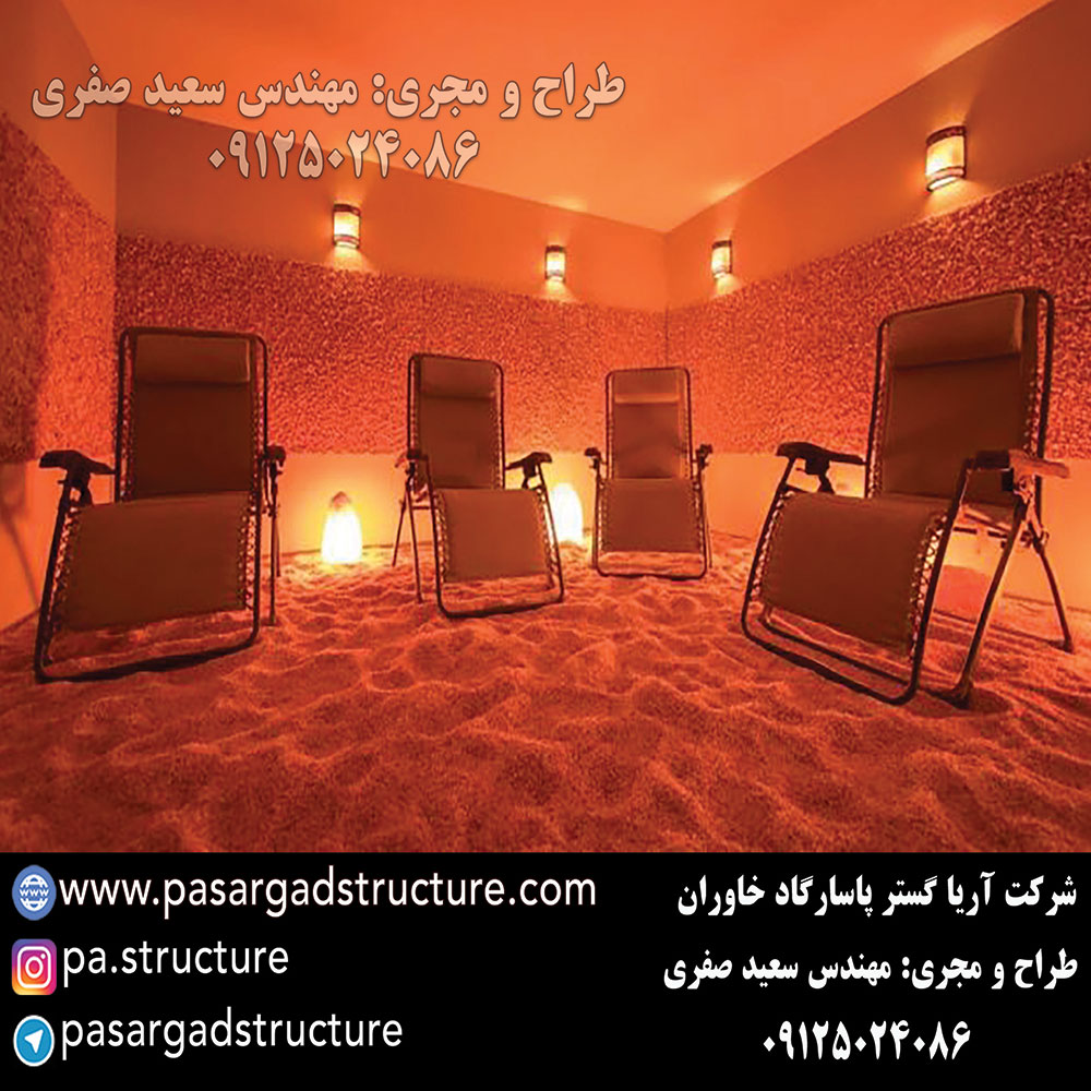 اتاق نمک, طراحی اتاق نمک, طراح اتاق نمک, سازنده اتاق نمک, ساخت اتاق نمک, اجرای اتاق نمک, مجری اتاق نمک, راه اندازی اتاق نمک, احداث اتاق نمک, تجهیزات اتاق نمک, سرمایه گذاری در اتاق نمک, هزینه اتاق نمک, هزینه ساخت اتاق نمک, هزینه اجرای اتاق نمک, هزینه ساخت و اجرای اتاق نمک, هزینه راه اندازی اتاق نمک, هزینه احداث اتاق نمک, طرح توجیهی اتاق نمک