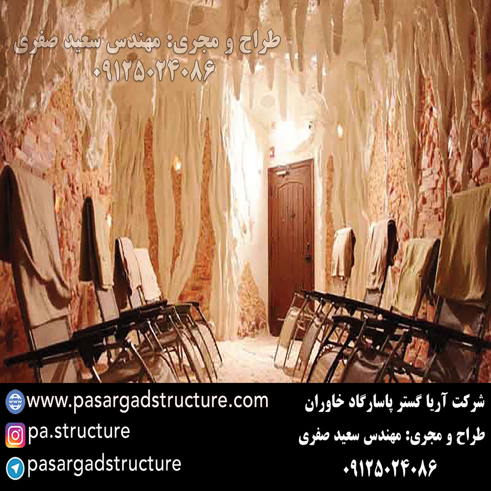اتاق نمک, طراحی اتاق نمک, طراح اتاق نمک, سازنده اتاق نمک, ساخت اتاق نمک, اجرای اتاق نمک, مجری اتاق نمک, راه اندازی اتاق نمک, احداث اتاق نمک, تجهیزات اتاق نمک, سرمایه گذاری در اتاق نمک, هزینه اتاق نمک, هزینه ساخت اتاق نمک, هزینه اجرای اتاق نمک, هزینه ساخت و اجرای اتاق نمک, هزینه راه اندازی اتاق نمک, هزینه احداث اتاق نمک, طرح توجیهی اتاق نمک