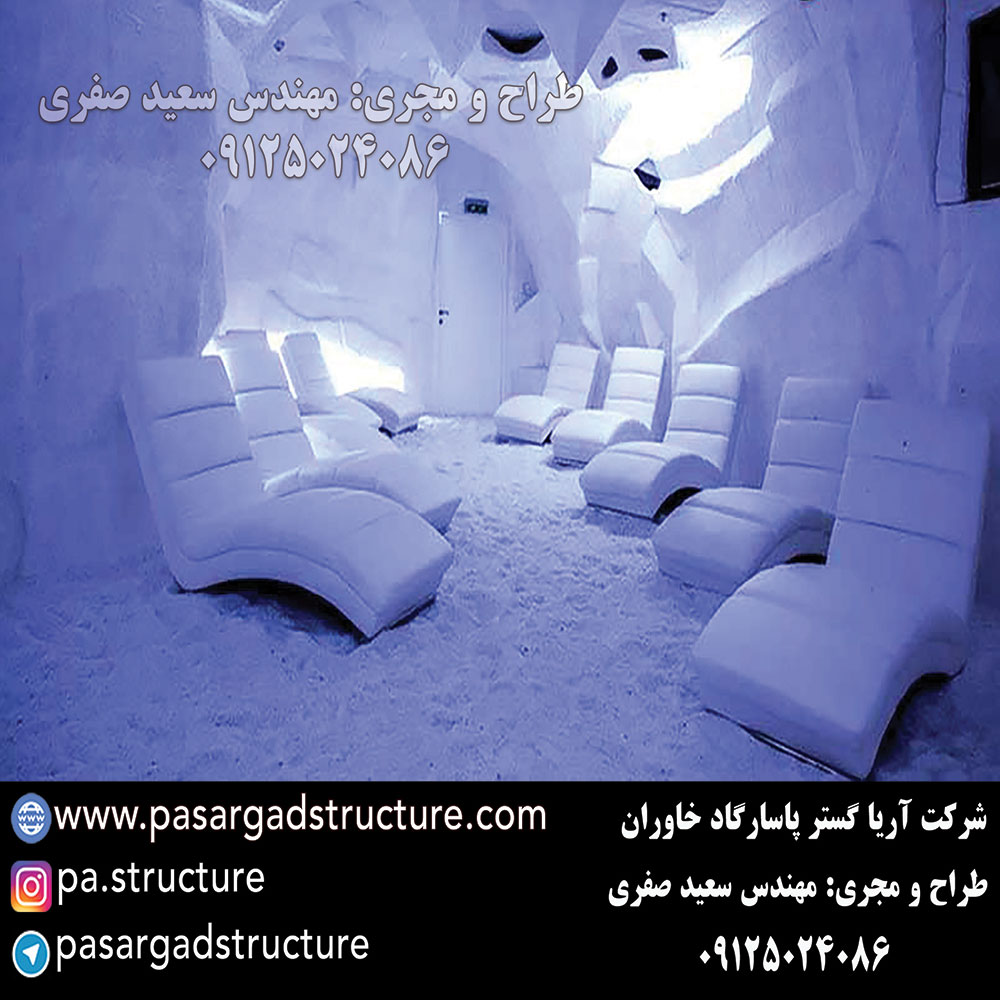 اتاق نمک, طراحی اتاق نمک, طراح اتاق نمک, سازنده اتاق نمک, ساخت اتاق نمک, اجرای اتاق نمک, مجری اتاق نمک, راه اندازی اتاق نمک, احداث اتاق نمک, تجهیزات اتاق نمک, سرمایه گذاری در اتاق نمک, هزینه اتاق نمک, هزینه ساخت اتاق نمک, هزینه اجرای اتاق نمک, هزینه ساخت و اجرای اتاق نمک, هزینه راه اندازی اتاق نمک, هزینه احداث اتاق نمک, طرح توجیهی اتاق نمک